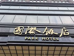 -上海国际饭店