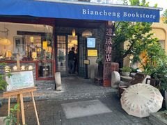 -邊城書店