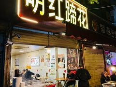 -明红蹄花(糍粑店街店)