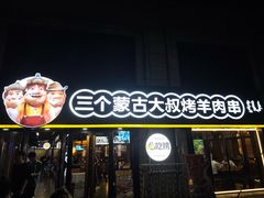 -三个蒙古大叔羊肉串(大宁店)