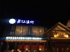 -丹江渔村(望京店)