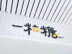 -一粒糖 · 潮汕小吃-海石花特色甜品