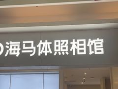 -海马体照相馆(上海宝山万达广场店)
