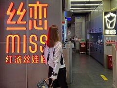 门面-丝恋丝娃娃(逸天城国贸店)