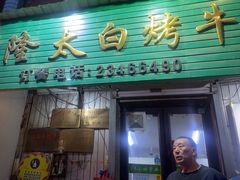 -西塔隆太白烤牛肉馆(图们路店)