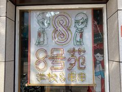 -8号苑自助烤场(西单店)