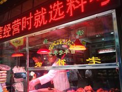 -孙庆海腊牛肉店(大皮院店)