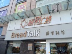 门面-BreadTalk面包新语·烘焙蛋糕(海珠丽影广场店)