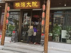 -桐湾大院·桐庐菜(滨江店)