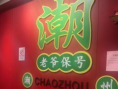 -官塘锋记鱼生·生腌·砂锅粥(牌坊街店)