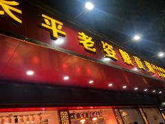 门面-长平老姿娘夜粥(平东一街店)