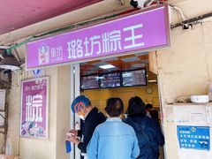 -璐坊粽王(复兴中路店)