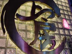 -上房火鍋(新天地店)