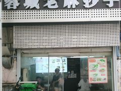 门面-老麻抄手(吉庆街店)