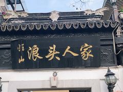 门面-旺山·浪头人家