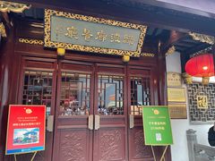 -绿波廊(豫园店)