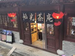 -韬光茶庵