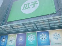 -同至人购物中心(朝阳街店)