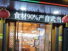 -老味道1992(武当山店)