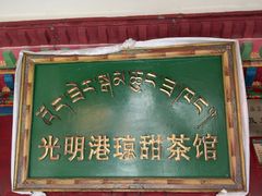 -老光明岗琼甜茶馆