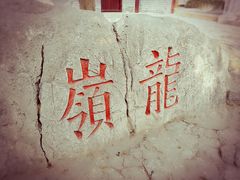 -云龙山
