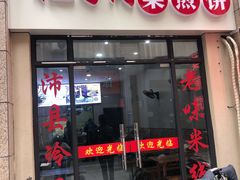 门面-徐州把子肉菜煎饼(融侨店)