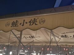 -蛙小侠(珠海华发商都店)