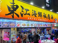 -东江海鲜大排档·潮汕菜·砂锅粥