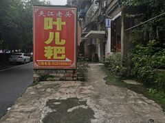 -夹江老头叶儿粑(石雁儿小区店)