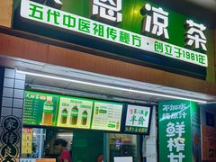 -黎恩凉茶·果汁(广卫路店)