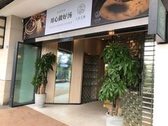 -八珍玉食鸡煲·打边炉(印象城店)