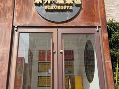 -东升灌浆包(辛庄街总店)