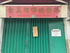 -添發碗仔翅美食