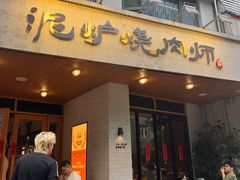 -泥炉烧肉师(新街口金銮巷店)