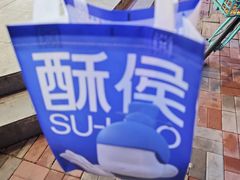 -酥侯糕点(广东路店)