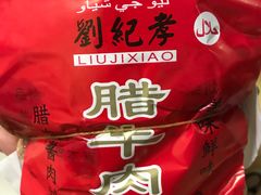 -刘纪孝腊牛羊肉(北广济街店)
