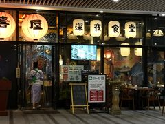 门面-有喜屋·深夜食堂(环宇荟店)