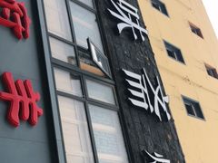 -京味斋·北京烤鸭(华威桥北工大店)