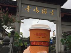 -鸡鸣赐茶(鸡鸣寺路店)