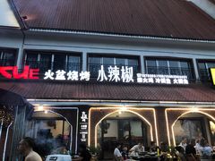 门面-小辣椒火盆烧烤(温泉南街店)
