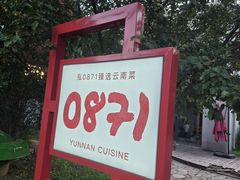 -泓0871臻选云南菜·味庄