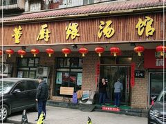 门面-董厨煨汤馆(车站路店)