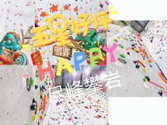 -尽峰攀岩 Acme Climbing