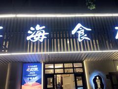 -宁海食府(天一阁望京店)