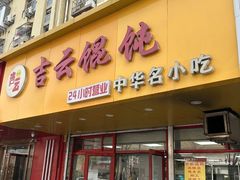 -吉云馄饨(桑梓路店)