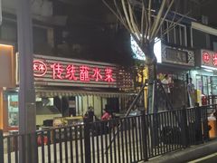 -汝萍传统蘸水菜(春华路总店)
