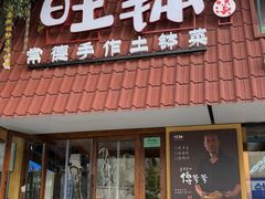 -旺钵·夷望溪·20年常德手作土钵菜(马栏山创始店)