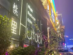 -胡桃里乐队酒馆(鎏嘉码头店)