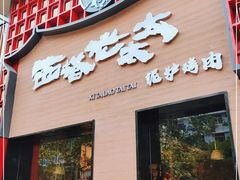 门面-西塔老太太泥炉烤肉(杭州首店)