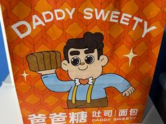 -爸爸糖手工吐司(上海五角场万达店)